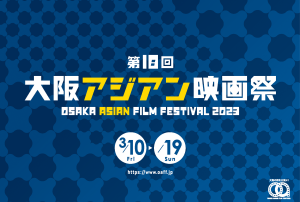 大阪アジアン映画祭2023ポスター